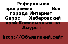 Реферальная программа Admitad - Все города Интернет » Спрос   . Хабаровский край,Комсомольск-на-Амуре г.